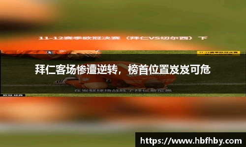 拜仁客场惨遭逆转，榜首位置岌岌可危