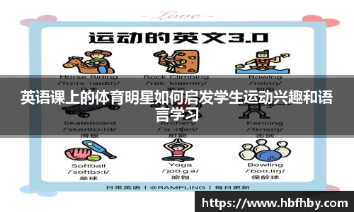 英语课上的体育明星如何启发学生运动兴趣和语言学习