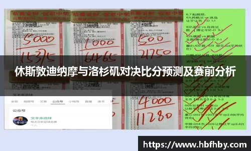 休斯敦迪纳摩与洛杉矶对决比分预测及赛前分析