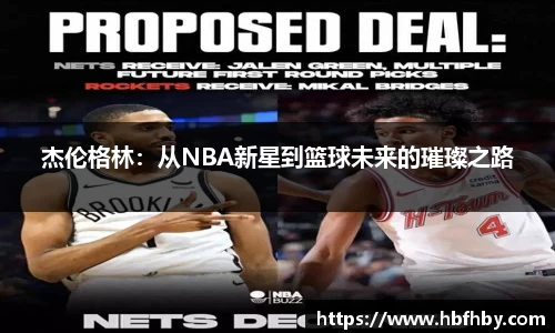 杰伦格林：从NBA新星到篮球未来的璀璨之路