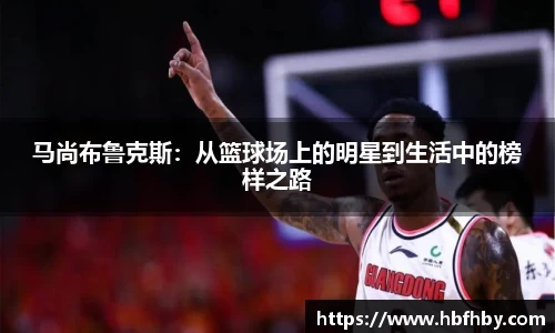 马尚布鲁克斯：从篮球场上的明星到生活中的榜样之路