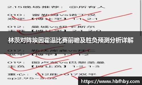林茨对阵埃因霍温比赛前瞻及胜负预测分析详解
