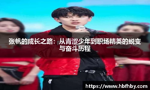 张帆的成长之路：从青涩少年到职场精英的蜕变与奋斗历程