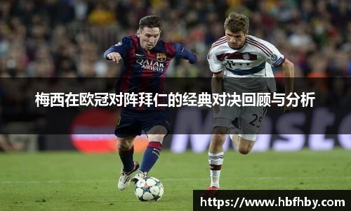 梅西在欧冠对阵拜仁的经典对决回顾与分析