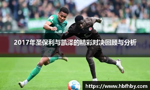 2017年圣保利与凯泽的精彩对决回顾与分析