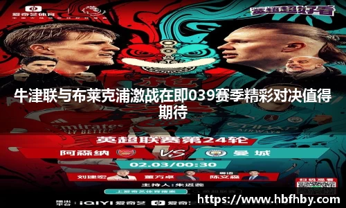 牛津联与布莱克浦激战在即039赛季精彩对决值得期待