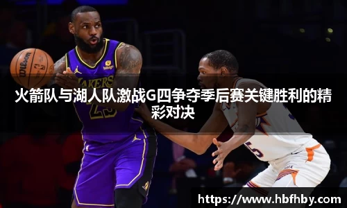 火箭队与湖人队激战G四争夺季后赛关键胜利的精彩对决