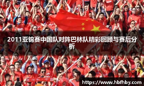 2011亚锦赛中国队对阵巴林队精彩回顾与赛后分析