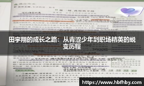 田宇翔的成长之路：从青涩少年到职场精英的蜕变历程