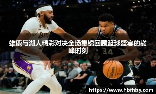 雄鹿与湖人精彩对决全场集锦回顾篮球盛宴的巅峰时刻