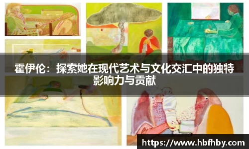 霍伊伦：探索她在现代艺术与文化交汇中的独特影响力与贡献