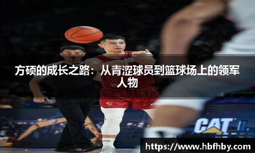 方硕的成长之路：从青涩球员到篮球场上的领军人物