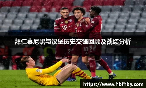 拜仁慕尼黑与汉堡历史交锋回顾及战绩分析