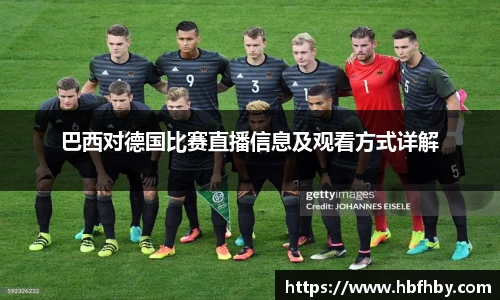巴西对德国比赛直播信息及观看方式详解