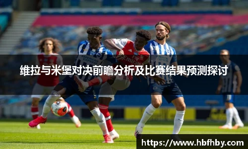 维拉与米堡对决前瞻分析及比赛结果预测探讨