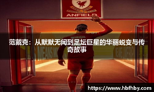 范戴克：从默默无闻到足坛巨星的华丽蜕变与传奇故事