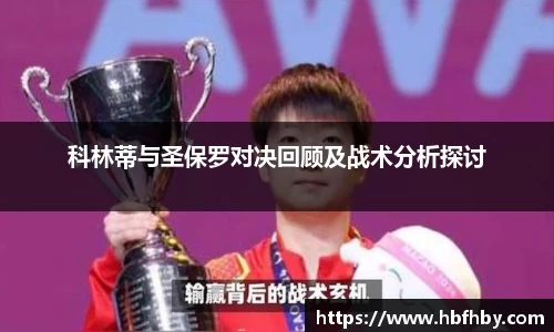 科林蒂与圣保罗对决回顾及战术分析探讨