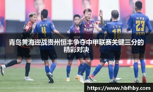 青岛黄海迎战贵州恒丰争夺中甲联赛关键三分的精彩对决