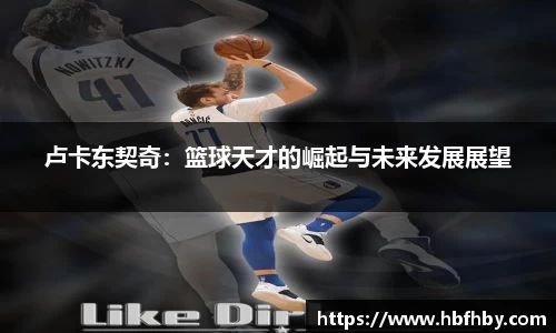 卢卡东契奇：篮球天才的崛起与未来发展展望