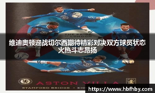 维迪奥顿迎战切尔西期待精彩对决双方球员状态火热斗志昂扬