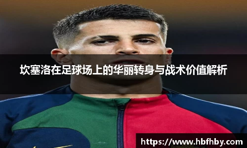 坎塞洛在足球场上的华丽转身与战术价值解析
