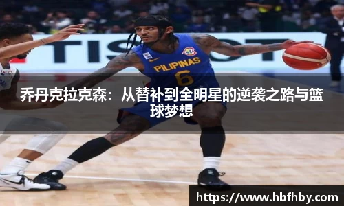 乔丹克拉克森：从替补到全明星的逆袭之路与篮球梦想