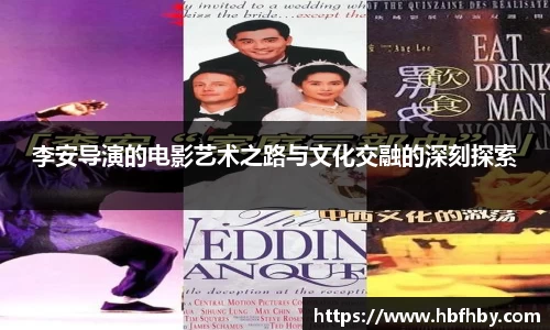 李安导演的电影艺术之路与文化交融的深刻探索