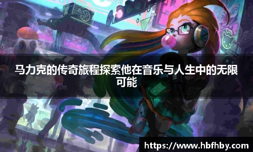 马力克的传奇旅程探索他在音乐与人生中的无限可能