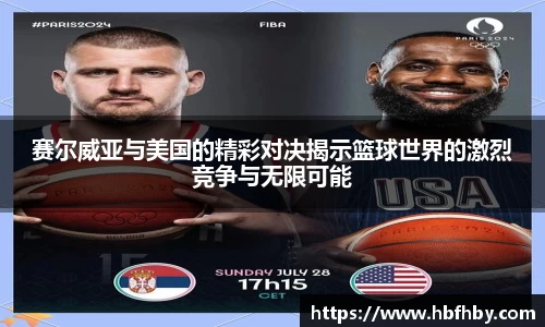 赛尔威亚与美国的精彩对决揭示篮球世界的激烈竞争与无限可能