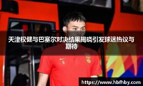 天津权健与巴塞尔对决结果揭晓引发球迷热议与期待