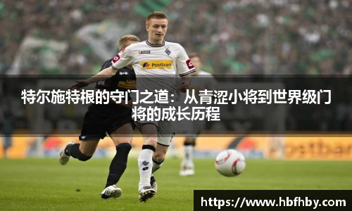 特尔施特根的守门之道：从青涩小将到世界级门将的成长历程