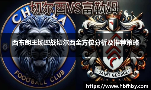 西布朗主场迎战切尔西全方位分析及推荐策略