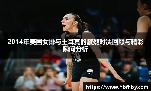 2014年美国女排与土耳其的激烈对决回顾与精彩瞬间分析