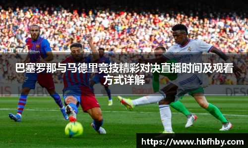 巴塞罗那与马德里竞技精彩对决直播时间及观看方式详解