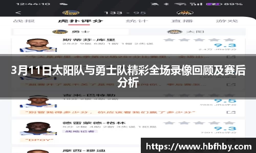 3月11日太阳队与勇士队精彩全场录像回顾及赛后分析