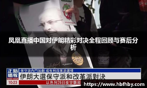 凤凰直播中国对伊朗精彩对决全程回顾与赛后分析