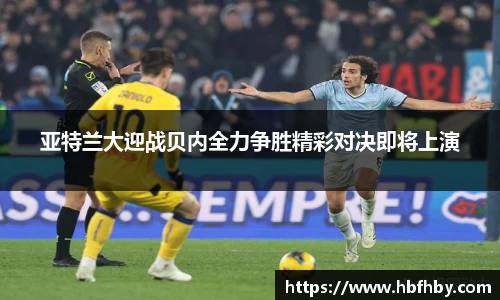 亚特兰大迎战贝内全力争胜精彩对决即将上演