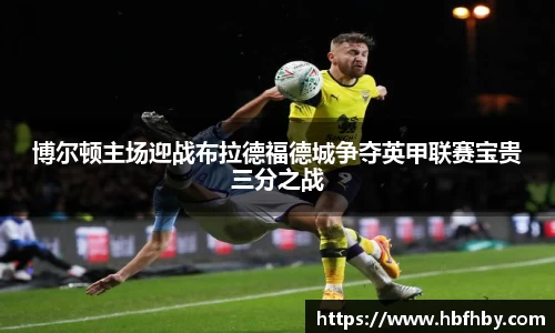 博尔顿主场迎战布拉德福德城争夺英甲联赛宝贵三分之战