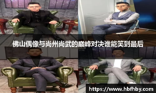 佛山偶像与尚州尚武的巅峰对决谁能笑到最后