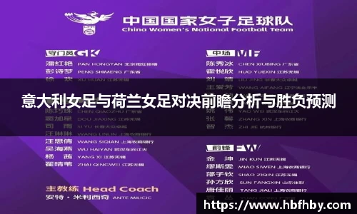 意大利女足与荷兰女足对决前瞻分析与胜负预测