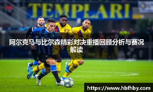 阿尔克马与比尔森精彩对决重播回顾分析与赛况解读