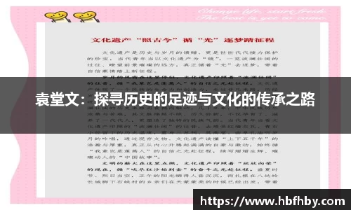 袁堂文：探寻历史的足迹与文化的传承之路