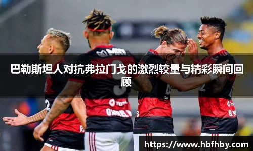 巴勒斯坦人对抗弗拉门戈的激烈较量与精彩瞬间回顾