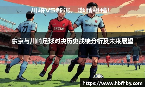 东京与川崎足球对决历史战绩分析及未来展望