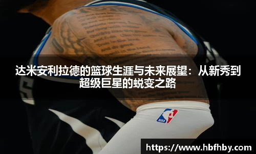 达米安利拉德的篮球生涯与未来展望：从新秀到超级巨星的蜕变之路