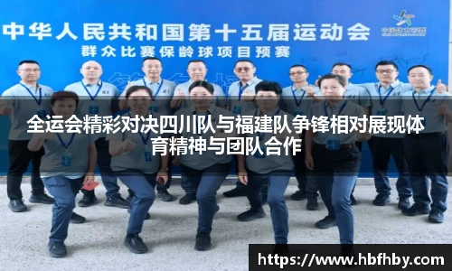 全运会精彩对决四川队与福建队争锋相对展现体育精神与团队合作