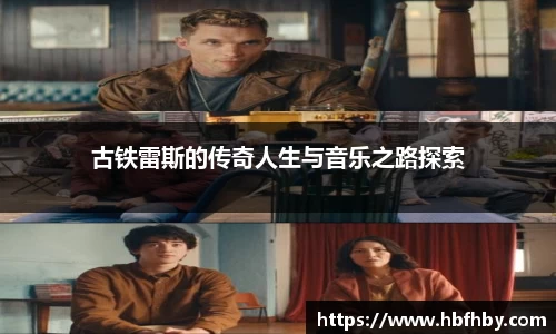 古铁雷斯的传奇人生与音乐之路探索