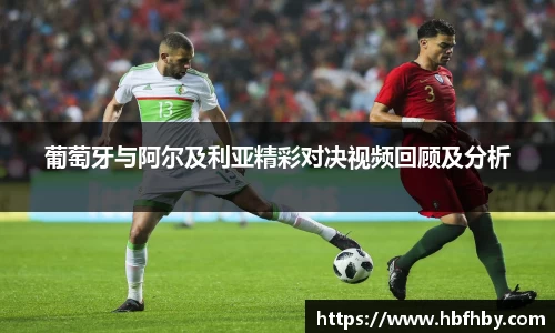 葡萄牙与阿尔及利亚精彩对决视频回顾及分析
