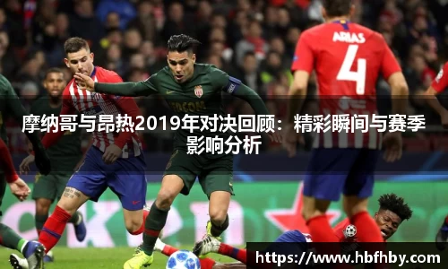 摩纳哥与昂热2019年对决回顾：精彩瞬间与赛季影响分析