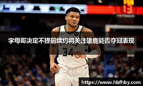 字母哥决定不提前续约将关注雄鹿能否夺冠表现